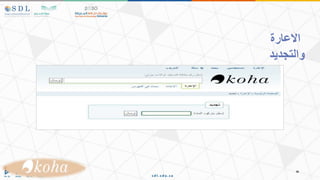 ‫االعارة‬
‫والتجديد‬
 