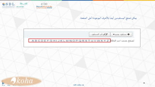 ‫الصفحة‬‫على‬‫ا‬‫الموجودة‬‫حرف‬‫باال‬‫يضا‬‫ا‬‫المستفيدين‬‫تصفح‬‫يمكن‬
.
 