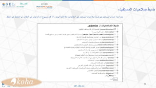 ‫ث‬،‫النظام‬‫على‬‫بالدخول‬‫له‬‫مسموح‬ ‫كان‬‫اذا‬،‫المزيد‬‫قائمة‬‫خال‬‫من‬‫النظام‬‫على‬‫المستفيد‬‫صالحيات‬‫ضبط‬‫يتم‬‫المستفيد‬‫حساب‬‫انشاء‬‫بعد‬
‫ع‬‫الضغط‬‫م‬
‫إحفظ‬‫لى‬
.
‫المستفيد‬ ‫صالحيات‬ ‫ضبط‬
:
 