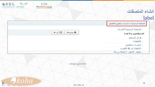 ‫الملصقات‬ ‫انشاء‬
label
‫الملصقات‬‫منشئ‬‫شاشة‬
 
