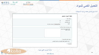 ‫للمواد‬ ‫الكمي‬ ‫التعديل‬
‫التسجيالت‬‫مواد‬‫من‬‫دفعة‬‫بتعديل‬‫تسمح‬‫داة‬‫ا‬
.
‫للمواد‬‫الكمي‬‫التعديل‬‫شاشة‬
 