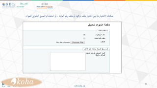 ‫للمواد‬‫الضوئي‬‫المسح‬‫استخدام‬‫و‬‫ا‬،‫المادة‬ ‫رقم‬‫ملف‬‫و‬‫ا‬‫باركود‬‫ملف‬‫اختيار‬‫بين‬‫ما‬‫االختيار‬‫يمكنك‬
.
 