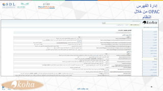 ‫الفهرس‬ ‫إدارة‬
OPAC
‫خالل‬ ‫من‬
‫النظام‬
 