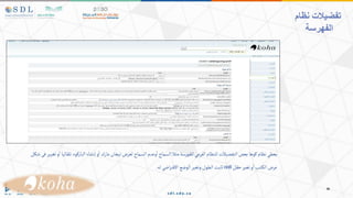 ‫نظام‬ ‫تفضيالت‬
‫الفهرسة‬
‫ت‬‫الباركود‬‫إنشاء‬‫و‬‫ا‬‫مارك‬‫تيجان‬‫لعرض‬‫السماح‬ ‫وعدم‬‫ا‬‫السماح‬‫مثال‬‫للفهرسة‬‫الفرعي‬‫للنظام‬‫التفضيالت‬ ‫بعض‬‫كوها‬‫نظام‬‫يعطي‬
‫ف‬‫تغيير‬‫و‬‫ا‬ ‫لقائيا‬
‫شكل‬‫ى‬
‫حقل‬‫تغير‬‫و‬‫ا‬‫تب‬‫الك‬‫عرض‬
008
‫له‬‫اضي‬‫ر‬‫االفت‬‫الوضع‬‫وتغير‬‫الطول‬‫ثابت‬
.
 