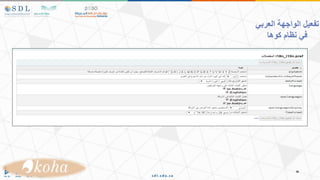 ‫العربي‬ ‫الواجهة‬ ‫تفعيل‬
‫في‬
‫كوها‬ ‫نظام‬
 
