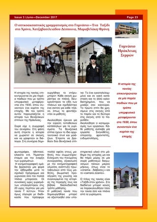 πολλά οφέλη στους μα-
θητές που συμμετείχαν:
Ενίσχυση του πνεύματος
συνεργασίας, εξοικείωση
με την κινηματογραφική
γλώσσα, ανάπτυξη πρω-
τοβουλιών από τους μα-
θητές, βιωματική προ-
σέγγιση της γνώσης και
συγκεκριμένα της ιστορί-
ας της περιοχής τους και
βέβαια διασκεδαστικό
τρόπο μάθησης.
Η μαθητική ταινία που
δημιουργήθηκε μπορεί
να αξιοποιηθεί σαν υπο-
φωτογράφοι, ηθοποιοί,
κλακέτα κτλ. Ήμασταν
έτοιμοι για την έναρξη
των γυρισμάτων.
Η κινηματογραφική ομά-
δα βρισκόταν μία φορά
την εβδομάδα μετά το
σχολικό πρόγραμμα και
γυρνούσε όσο πιο πολλά
πλάνα μπορούσε. Οι
συνολικές ώρες γυρισμά-
των υπολογίστηκαν στις
20 ώρες περίπου για μία
ταινία 7 λεπτών. Ήταν
όμως σίγουρα με διαδι-
κασία που πρόσφερε
στηρικτικό υλικό στο μά-
θημα της ιστορίας μα και
θα πάρει μέρος σε μία
σειρά μαθητικών διαγω-
νισμών ταινιών μικρού
μήκους, όπως είναι το
«cinema…διάβασες;» και
το «camera zizanio».
Ο τίτλος της ταινίας είναι
«Ταξίδι στον χρόνο». Στο
διαδίκτυο μπορεί κανείς
να παρακολουθήσει τόσο
την ταινία όσο και πλάνα
από τα γυρίσματα.
Ο οπτκοακουστικός γραμματισμός στο Γυμνάσιο—Ένα Ταξίδι
στο Χρόνο, Χατζηβασιλειάδου Δέσποινα, Μαραβελάκη Φρύνη
ουργήθηκε το στόρυ-
μπορντ: Κάθε σκηνή χω-
ρίστηκε σε πλάνα, διευ-
κρινίστηκαν τα είδη των
πλάνων και σχεδιάστηκε
ένα σκίτσο για κάθε πλά-
νο, όπως το φαντάζο-
νταν οι μαθητές.
Ακολούθησε έρευνα για
την εύρεση τοποθεσιών
κατάλληλων για τα γυρί-
σματα. Τα Βενιζελικά
σπίτια έχουν το ίδιο αρχι-
τεκτονικό στυλ και μοιά-
ζουν. Έπρεπε να βρε-
θούν δύο Βενιζελικά σπί-
τια: Το ένα εγκαταλελειμ-
μένο και σε κακή κατά-
σταση και το άλλο καλο-
διατηρημένο, που να
μοιάζει σαν καινούριο.
Το πρώτο σπίτι θα χρη-
σίμευε στις σκηνές από
το παρόν και το δεύτερο
στις σκηνές από το πα-
ρελθόν.
Ακολούθησε ο καταμερι-
σμός των εργασιών. Κά-
θε μαθητής ανέλαβε μία
εργασία: Σκηνοθέτες,
οπερατέρ, φροντιστές,
ενδυματολόγος,
Η ιστορία της ταινίας επι-
κεντρώνεται σε μία παρέ-
α παιδιών που με τρόπο
υπερφυσικό μεταφέρο-
νται στο 1930, όπου συ-
ναντούν ένα κορίτσι της
εποχής. Με τον τρόπο
αυτόν παρουσιάζεται η
ιστορία των Βενιζελικών
σπιτιών της Ηράκλειας.
Σειρά είχε η συγγραφή
του σεναρίου. Στη φάση
αυτή έπρεπε η ιστορία
να χωριστεί σε σκηνές
και να γραφτούν οι διά-
λογοι. Στη συνέχεια δημι-
Η ιστορία της
ταινίας
επικεντρώνεται
σε μία παρέα
παιδιών που με
τρόπο
υπερφυσικό
μεταφέρονται
στο 1930, όπου
συναντούν ένα
κορίτσι της
εποχής
Page 23Issue 3 /June—December 2017
Γυμνάσιο
Ηράκλειας
Σερρών
 