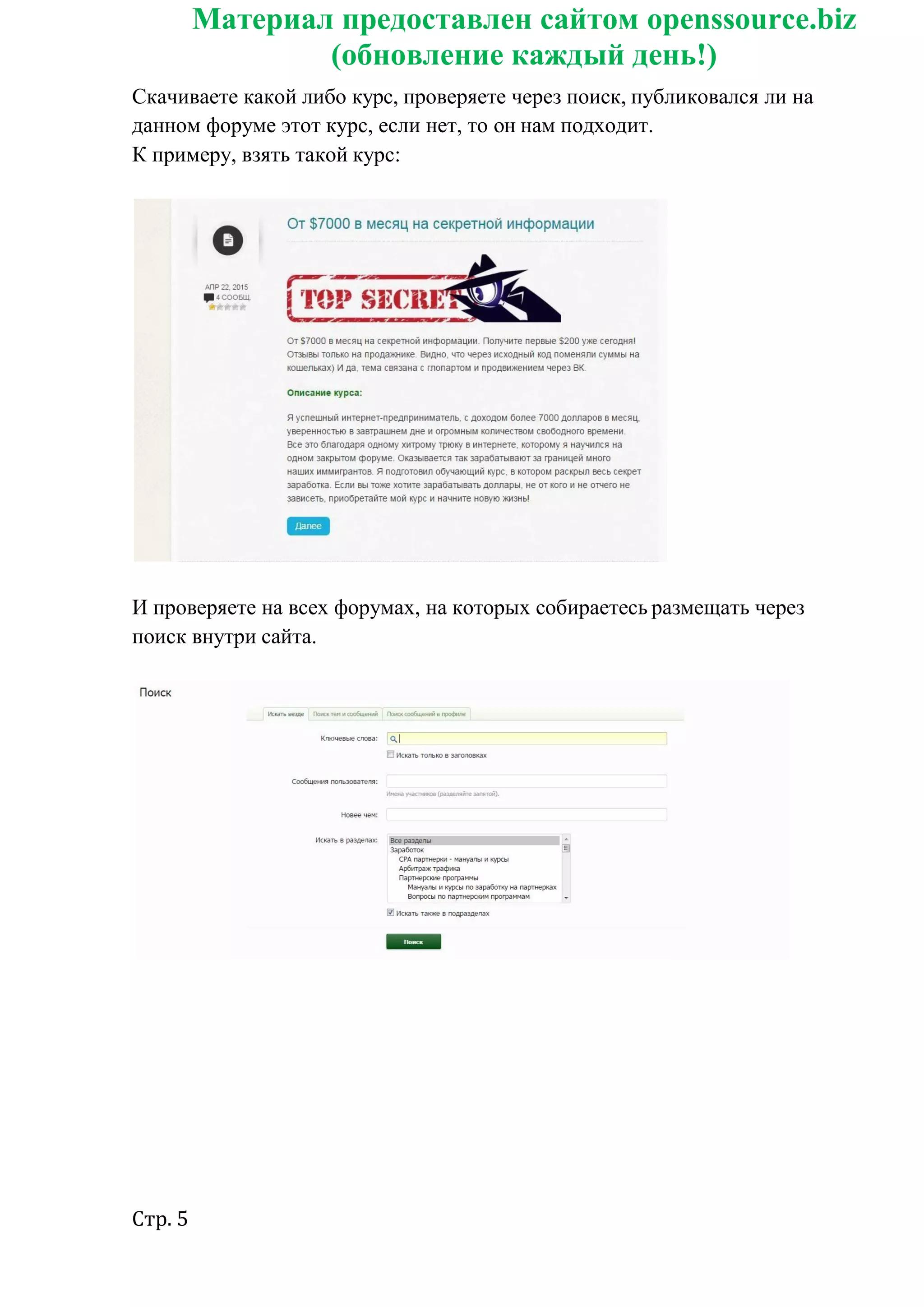 Стр. 5
Материал предоставлен сайтом openssource.biz
(обновление каждый день!)
Скачиваете какой либо курс, проверяете через поиск, публиковался ли на
данном форуме этот курс, если нет, то он нам подходит.
К примеру, взять такой курс:
И проверяете на всех форумах, на которых собираетесь размещать через
поиск внутри сайта.
 
