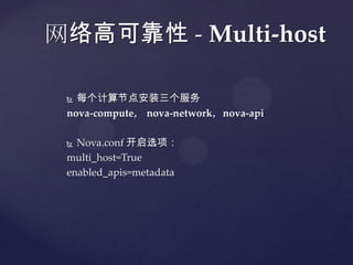 网络高可靠性 - Multi-host

  每个计算节点安装三个服务
 nova-compute， nova-network，nova-api

  Nova.conf 开启选项：
 multi_host=True
 enabled_apis=metadata
 