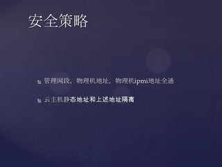 安全策略


   管理网段，物理机地址，物理机ipmi地址全通

   云主机静态地址和上述地址隔离
 