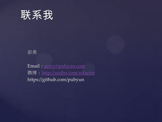联系我


彭勇

Email：ppyy@pubyun.com
微博：http://weibo.com/refactor
https://github.com/pubyun
 