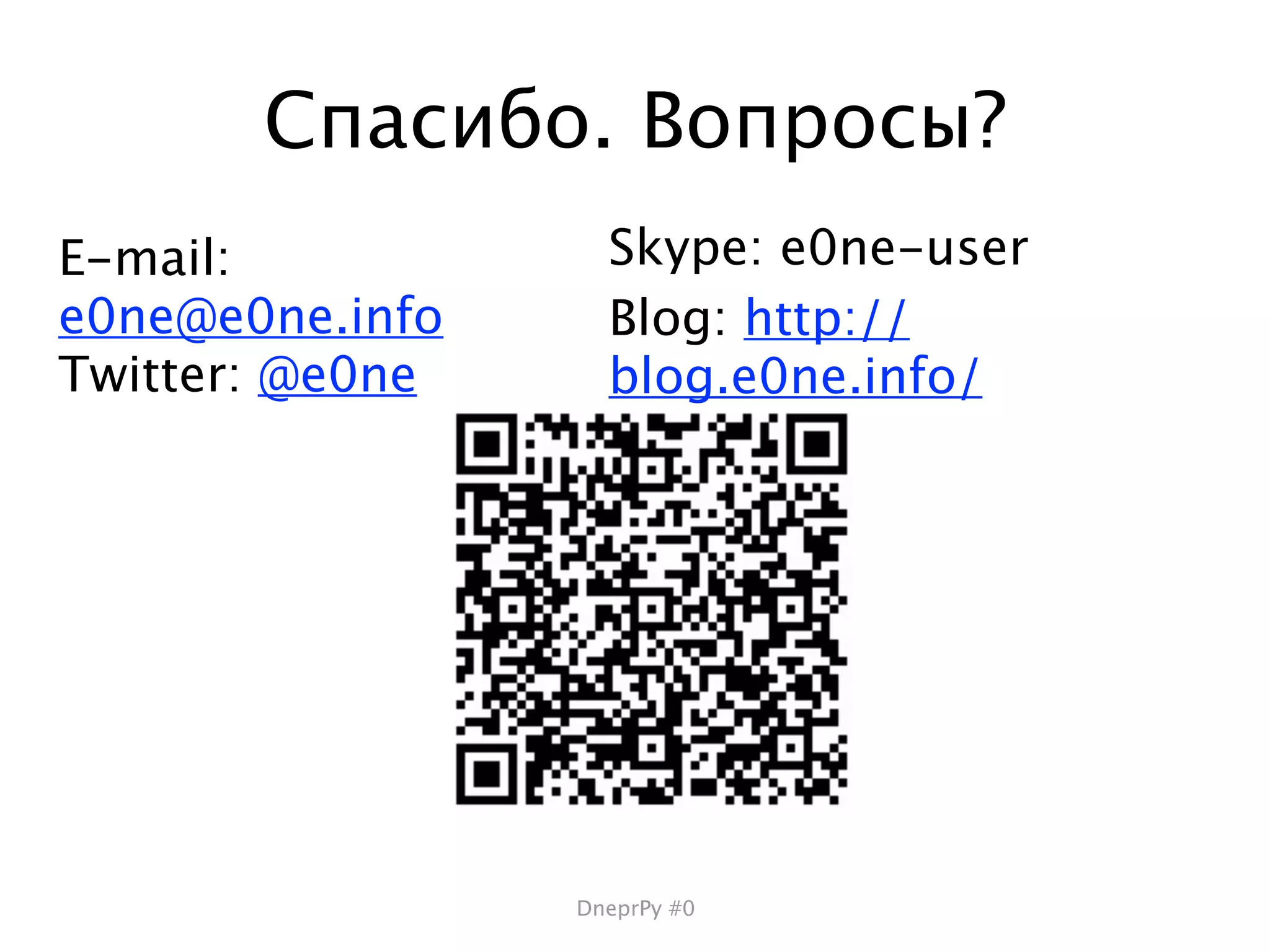 Спасибо. Вопросы?
E-mail:            Skype: e0ne-user
e0ne@e0ne.info     Blog: http://
Twitter: @e0ne     blog.e0ne.info/




                 DneprPy #0
 