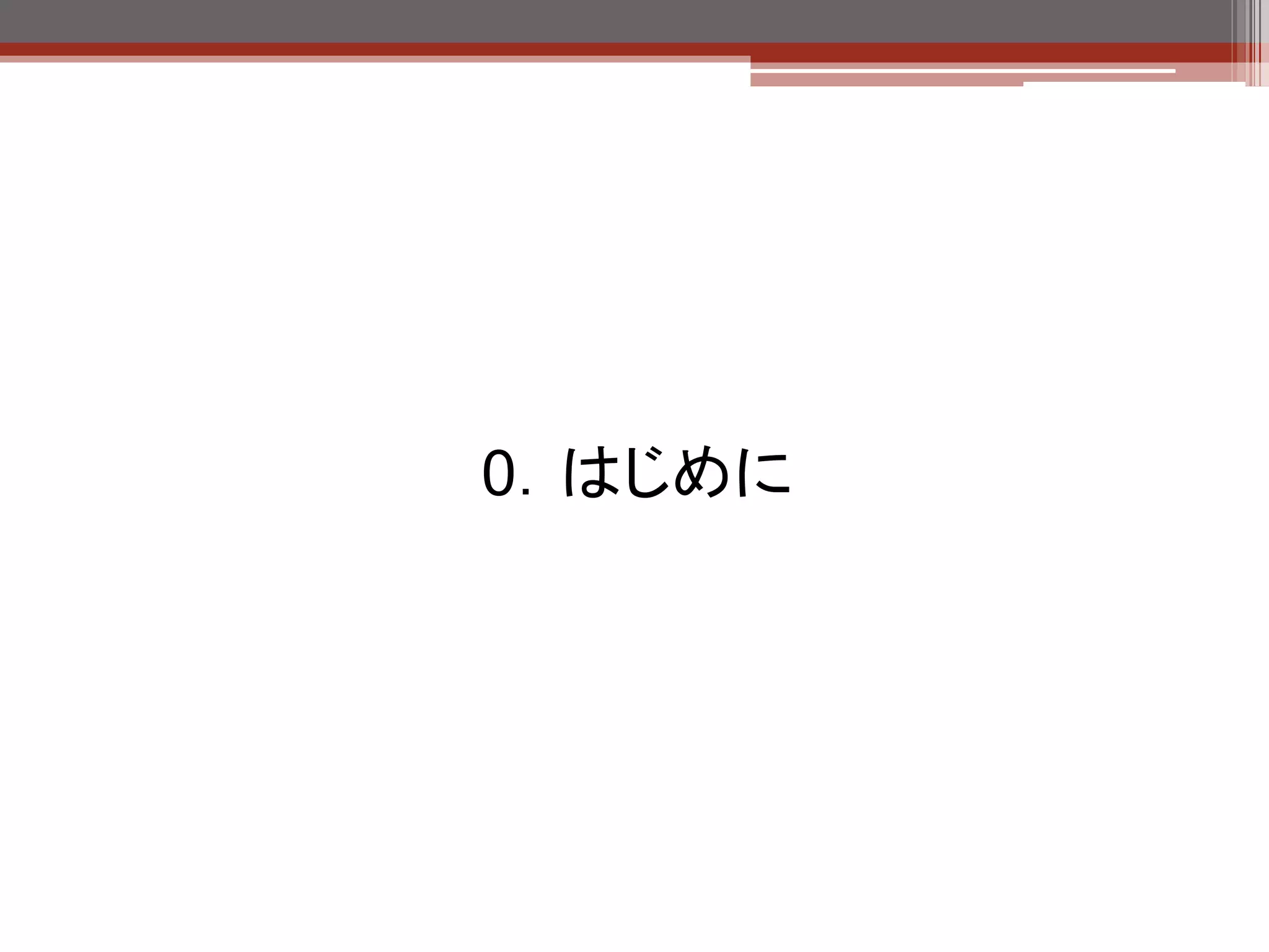 0．はじめに
 