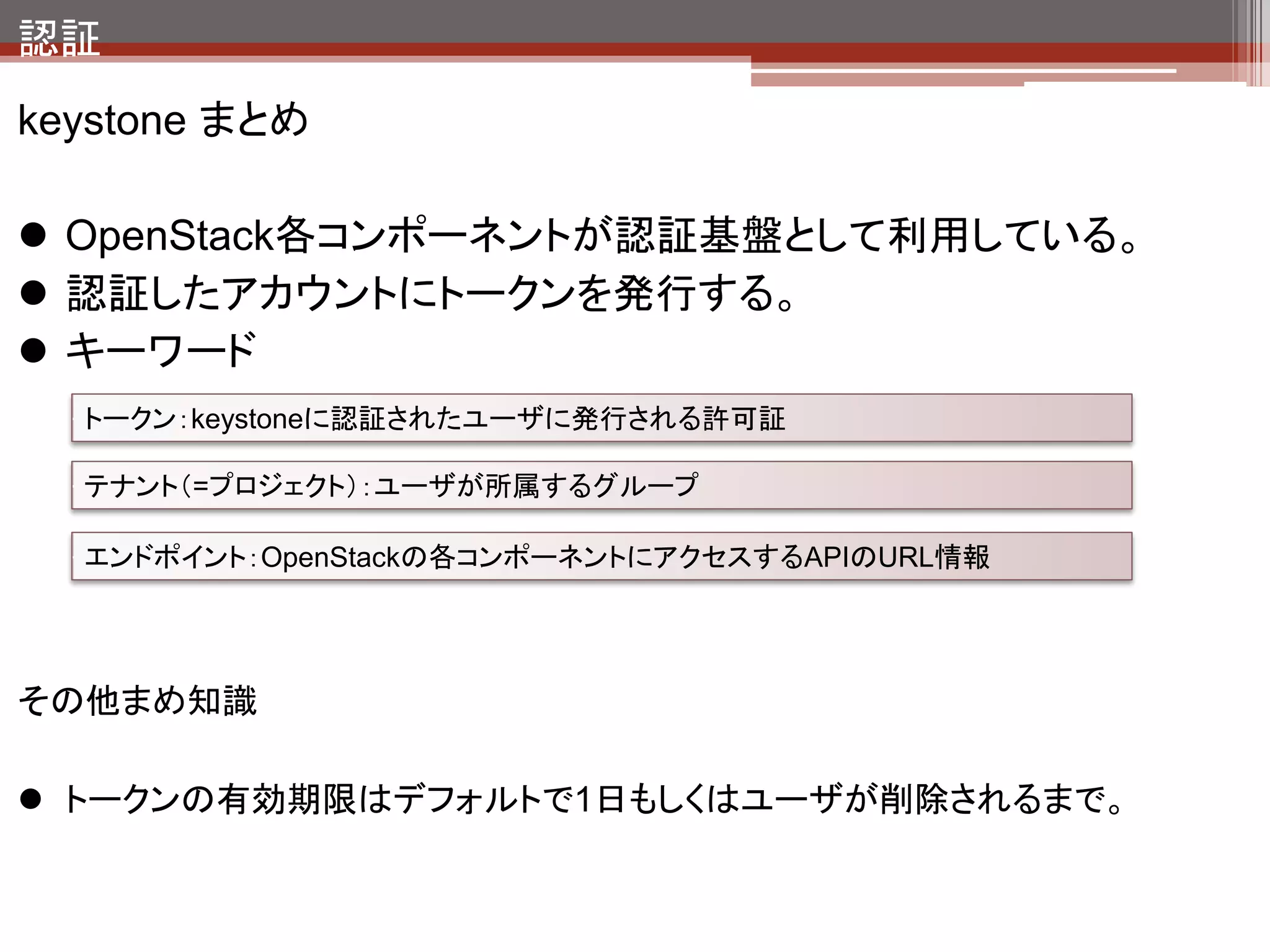 イメージ管理
ホスト

            Dashboard
             (Horizon)
              Apache                              NTP




        Identity          Image
      (Keystone)         (Glance)                MySQL




      Compute                         Block
                          Network
       (Nova)                        Storage    RabbitMQ
                         (quantum)
                                     (Cinder)




       QEMU         Open vSwitch      LVM


                               HW
 