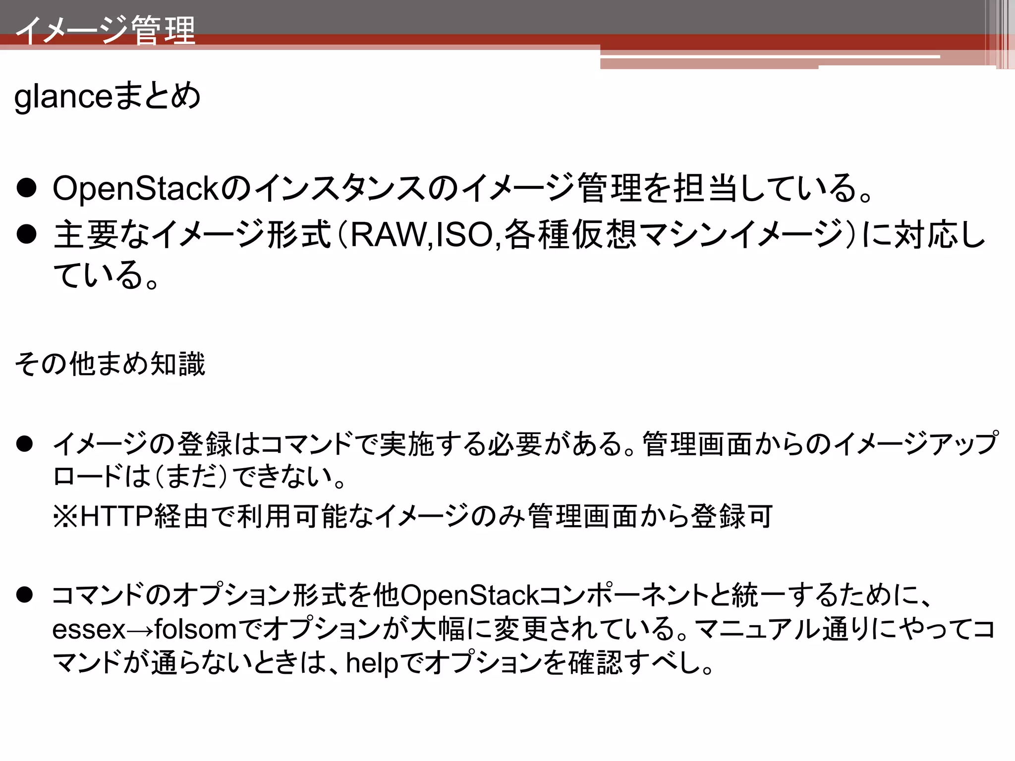 コンピューティング機能
ホスト

            Dashboard
             (Horizon)
              Apache                              NTP




        Identity          Image
      (Keystone)         (Glance)                MySQL




      Compute                         Block
                          Network
       (Nova)                        Storage    RabbitMQ
                         (quantum)
                                     (Cinder)




       QEMU         Open vSwitch      LVM


                               HW
 