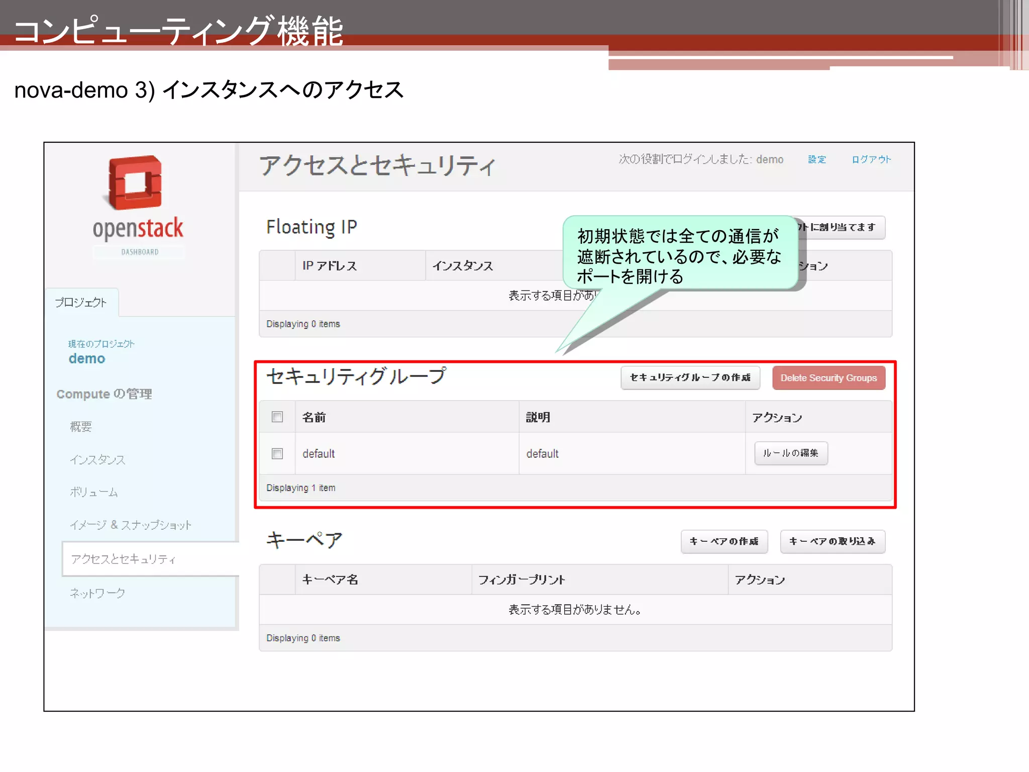 コンピューティング機能
nova-demo 3) インスタンスへのアクセス




                            pingを許可




                            sshを許可
 