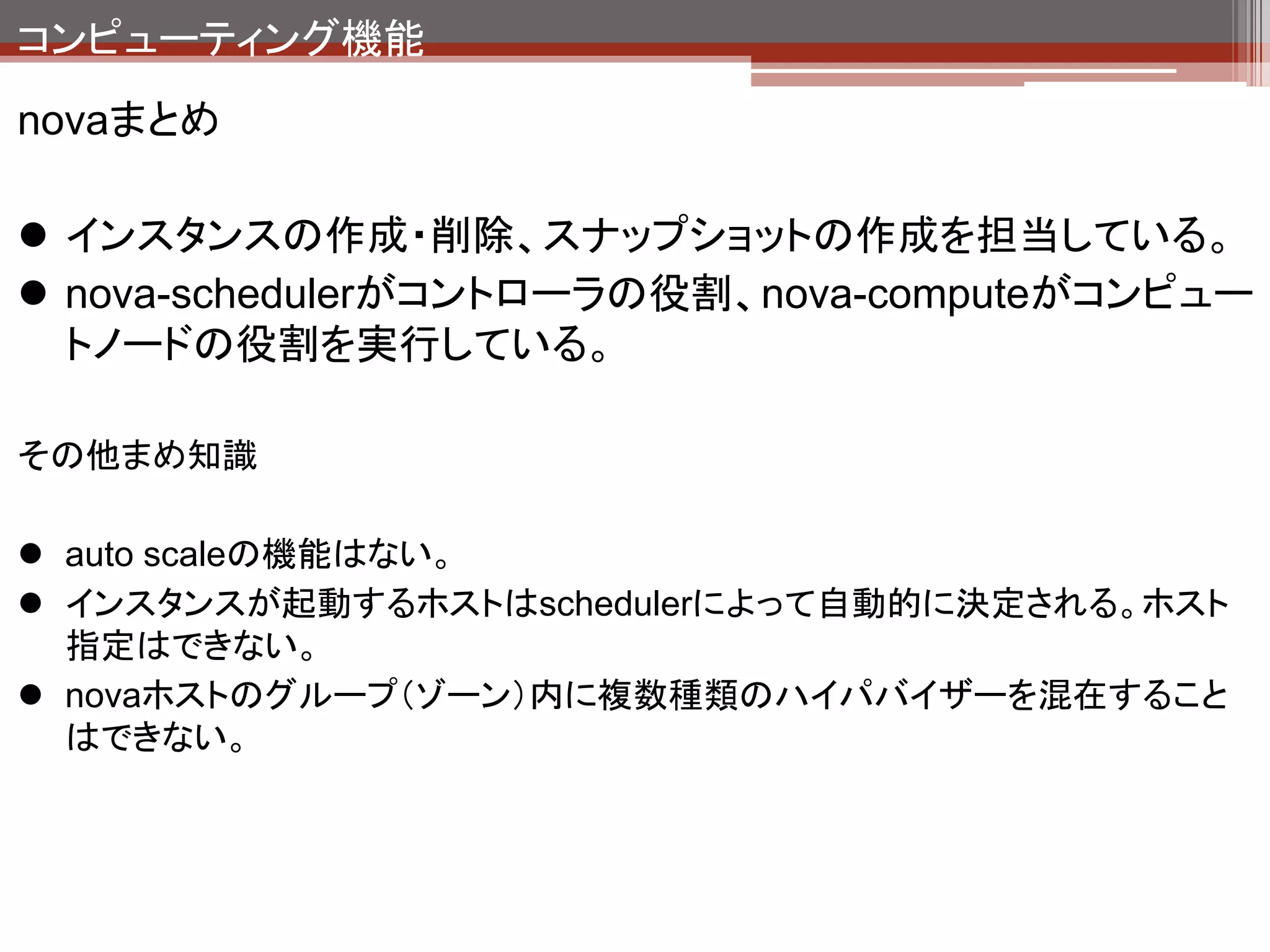 ボリューム機能
ホスト

            Dashboard
             (Horizon)
              Apache                              NTP




        Identity          Image
      (Keystone)         (Glance)                MySQL




      Compute                         Block
                          Network
       (Nova)                        Storage    RabbitMQ
                         (quantum)
                                     (Cinder)




       QEMU         Open vSwitch      LVM


                               HW
 