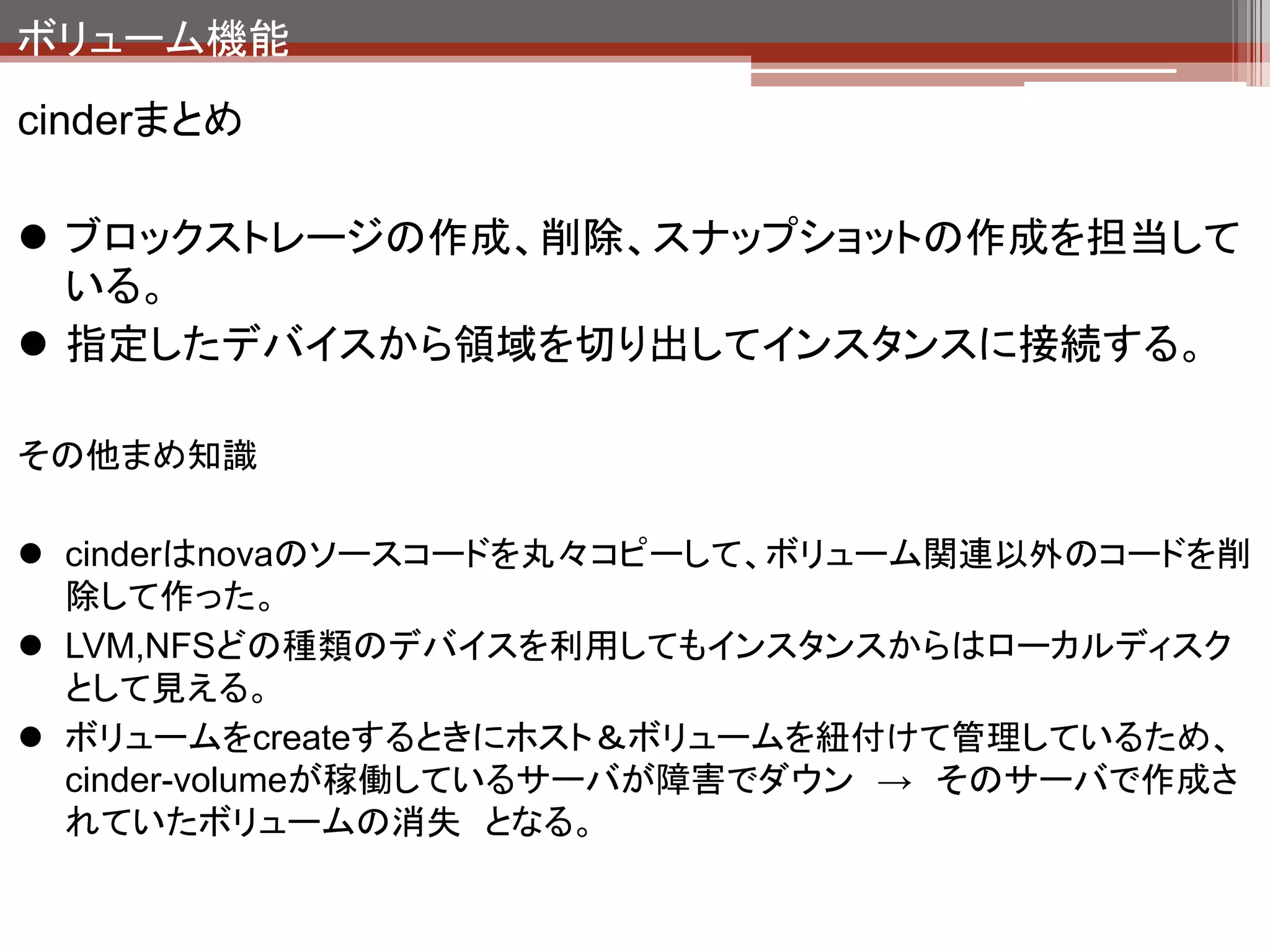 ネットワーク機能
ホスト

            Dashboard
             (Horizon)
              Apache                              NTP




        Identity          Image
      (Keystone)         (Glance)                MySQL




      Compute                         Block
                          Network
       (Nova)                        Storage    RabbitMQ
                         (quantum)
                                     (Cinder)




       QEMU         Open vSwitch      LVM


                               HW
 