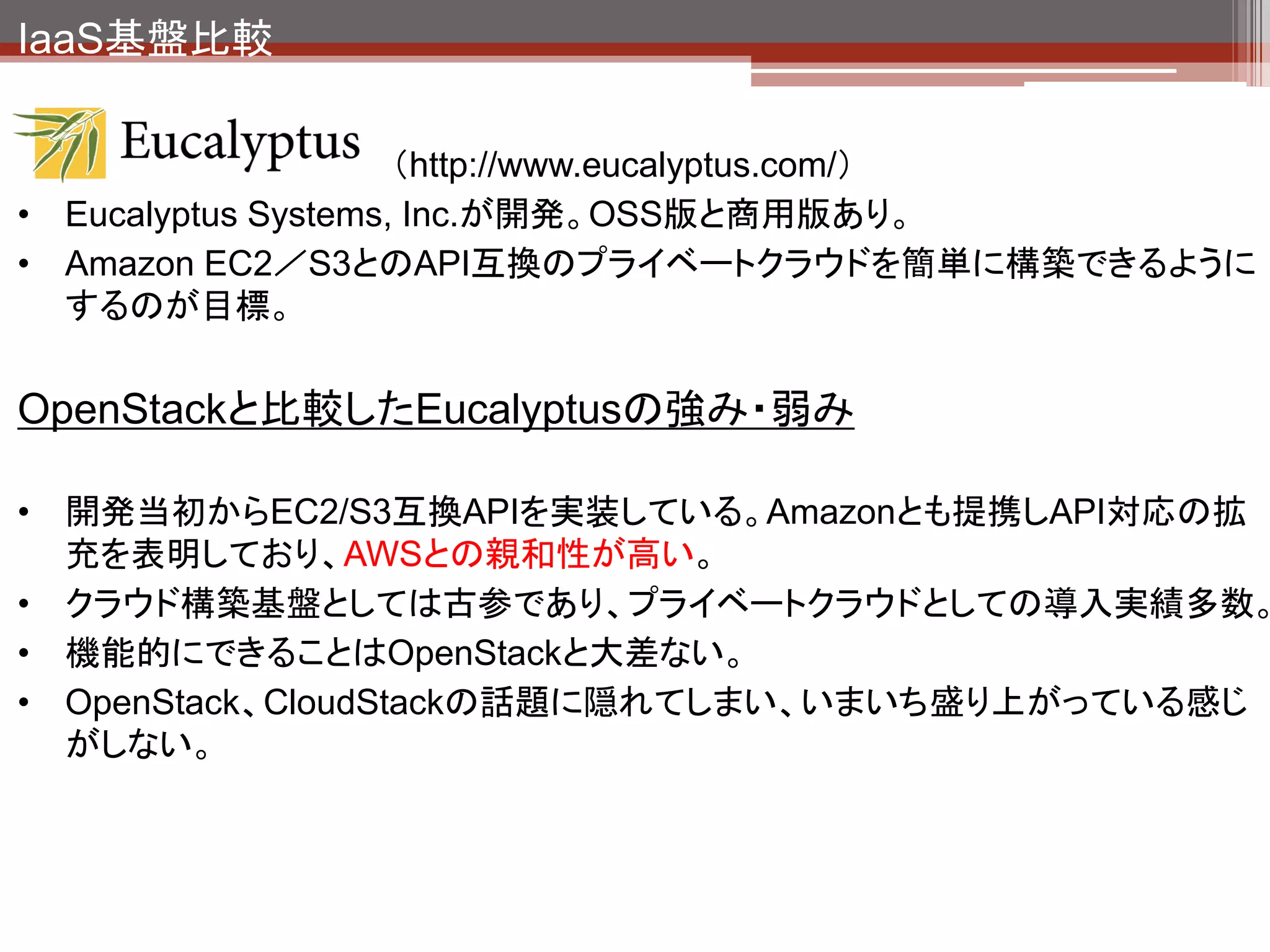 IaaS基盤比較
2つのOSSクラウド基盤と比較した時のOpenStackの優位性は？

           コミュニティが活発である




                          出典：http://www.cloud-watch.net/
 