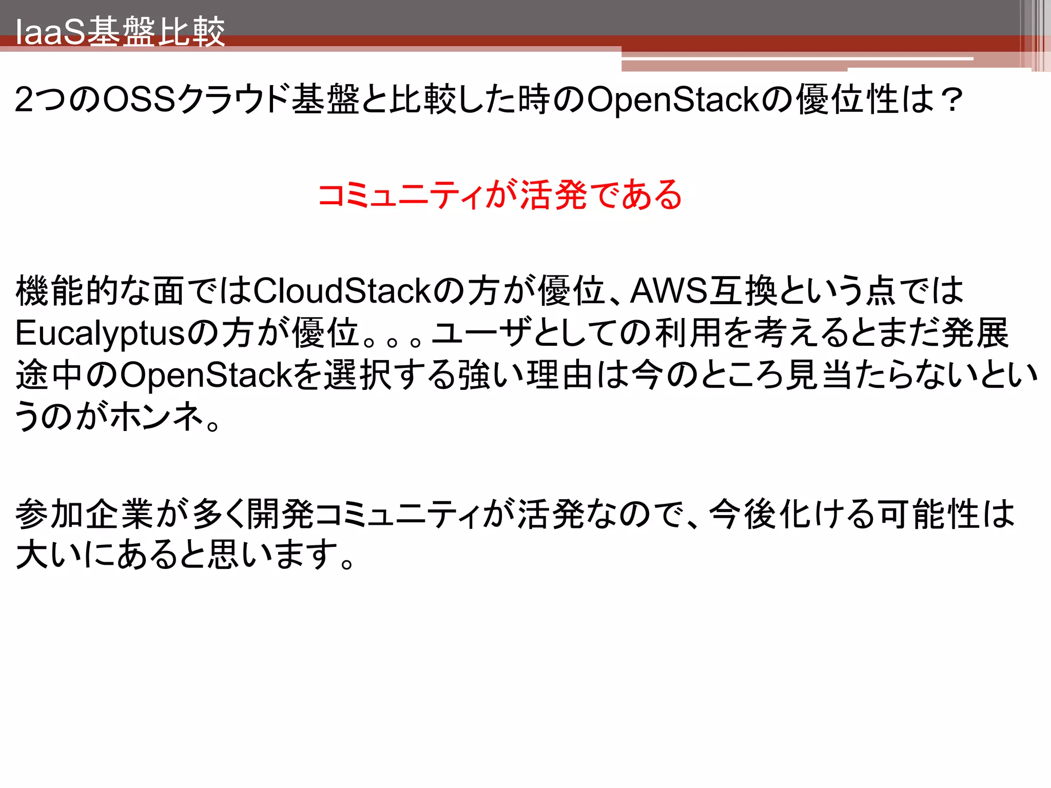 IaaS基盤比較




           尐し話を広げて
 