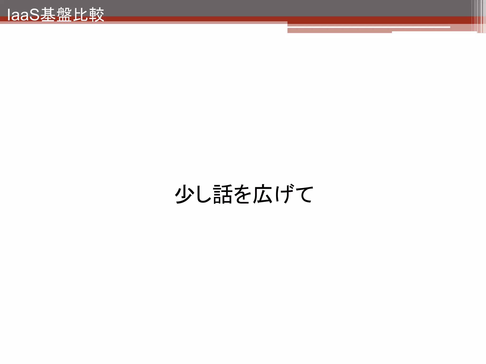 IaaS基盤比較




     パブリック
     クラウド




      全部パブリック使え
      ばいいじゃない？
 