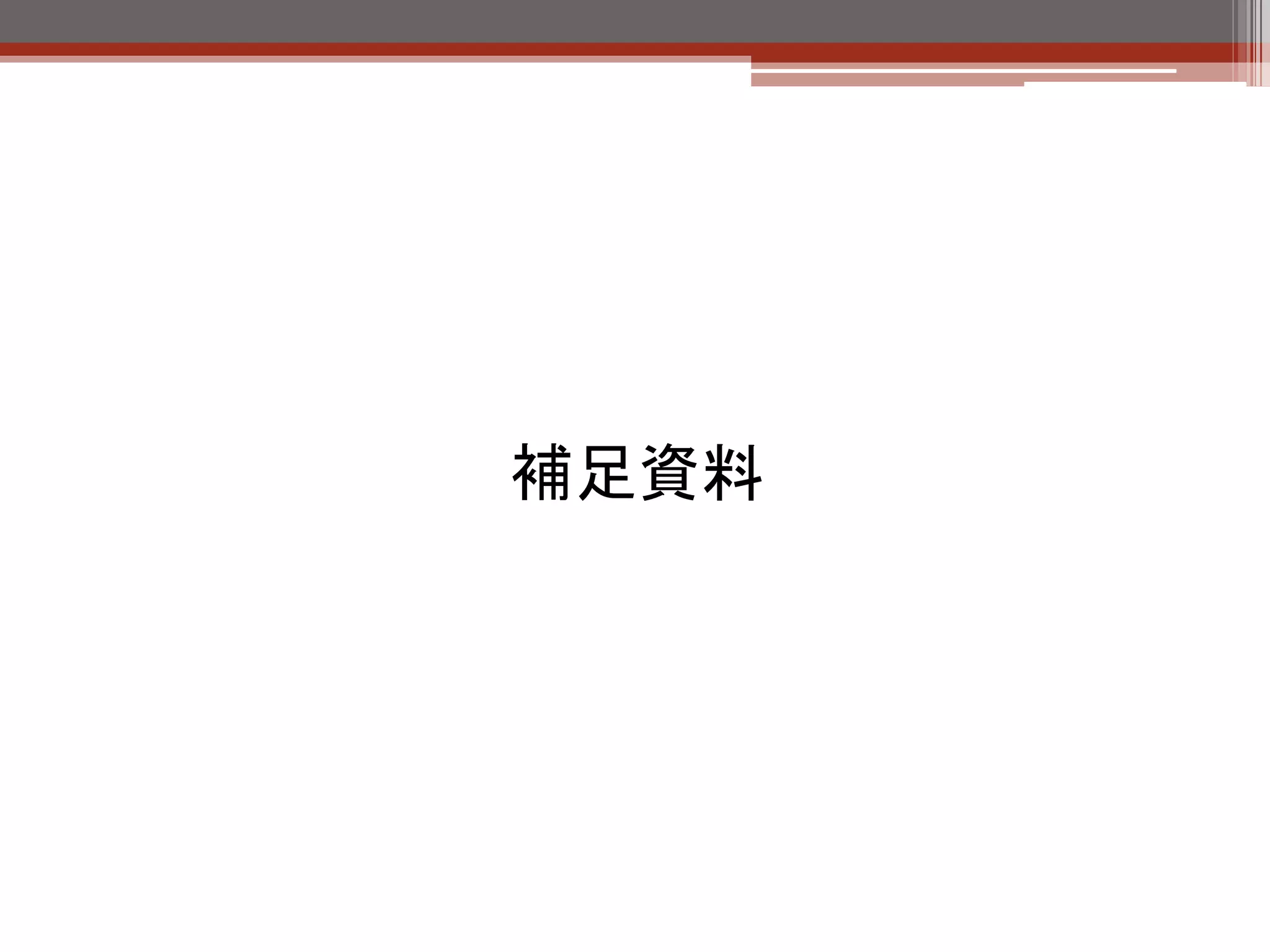 ネットワーク機能（補足）
ホスト

            Dashboard
             (Horizon)
              Apache                              NTP




        Identity          Image
      (Keystone)         (Glance)                MySQL




      Compute                         Block
                          Network
       (Nova)                        Storage    RabbitMQ
                         (quantum)
                                     (Cinder)




       QEMU         Open vSwitch      LVM


                               HW
 
