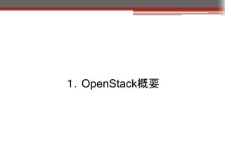 １．OpenStack概要
 