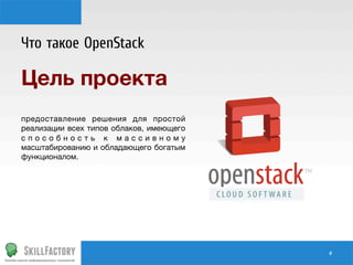 Что такое OpenStack

Цель проекта 


предоставление решения для простой
реализации всех типов облаков, имеющего
способность к массивному
масштабированию и обладающего богатым
функционалом.

#	
  

 