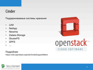 Cinder
Поддерживаемые системы хранения:

•  LVM
•  NetApp
•  Nexenta
•  Zadara Storage
•  GlusterFS
•  GPFS
•  …
Подробнее: 
https://wiki.openstack.org/wiki/CinderSupportMatrix

#	
  

 