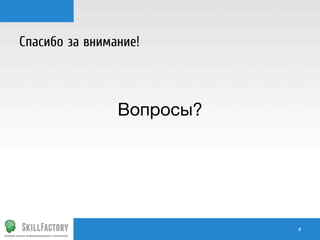 Спасибо за внимание!




Вопросы?

#	
  

 