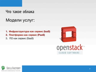 Что такое облака
Модели услуг:

1.  Инфраструктура как сервис (IaaS)
2.  Платформа как сервис (PaaS)
3.  ПО как сервис (SaaS)


#	
  

 