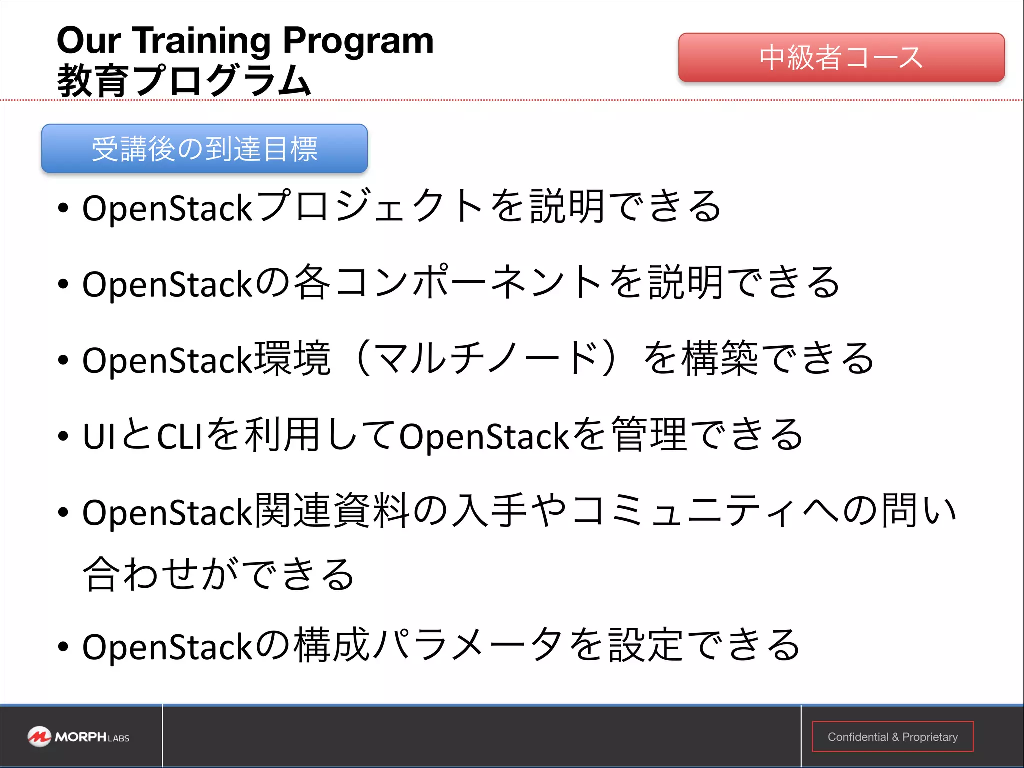 6. プロダクション環境リリース前の前提条件

L4サポート
L3サポート

バグ修正

安定的にシステムを運営するには、特にL3とL4レ

新規トラブル解決

ベルの問題を解決できる共同体制作りが必須で
す。両社が納得できる体制を構築した上でのみ、
リリースとなります。

•

一通りの技術共有、サポート・運用体制構築ができた時点で、ステージング環境へ弊社が故意に
トラブルを埋め込みます。

•

L1∼L4それぞれのトラブルを数個ずつ埋め込み、一つずつ共同で解決できるかどうかを確認させ
て頂きます。

•

!

両社が納得できる体制作りが何よりも重要だと考えております。

Confidential & Proprietary

!13

 