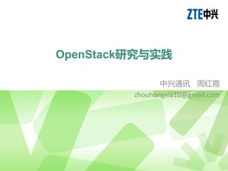 OpenStack研究与实践

                中兴通讯 周红霞
         zhouhongxia10@gmail.com
 
