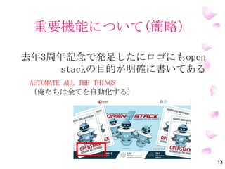 重要機能について(簡略）
13
去年3周年記念で発足したロゴにもOpen
Stackの目的が明確に書いてある
AUTOMATE ALL THE THINGS
（俺たちは全てを自動化する）
 