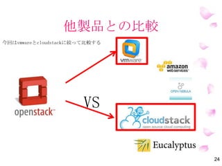 他製品との比較
今回はVMwareとCloudStackに絞って比較する
24
VS
 