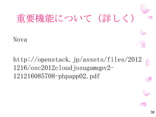 将来性
パソコンがない時期でも仕事は出来てい
た。
間違いなく何年後はOpenStackなしでイン
フラ運用ができなくなる時代が来る。
38
 