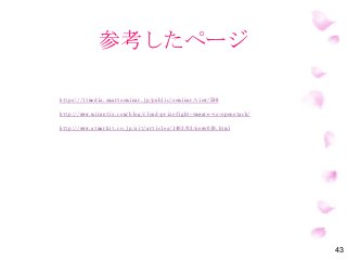 参考したページ
43
https://itmedia.smartseminar.jp/public/seminar/view/598
http://www.mirantis.com/blog/cloud-prizefight-vmware-vs-openstack/
http://www.atmarkit.co.jp/ait/articles/1403/03/news019.html
 