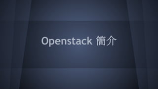 Openstack 簡介
果凍
 