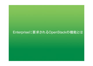 Enterpriseに要求されるOpenStackの機能とは
 