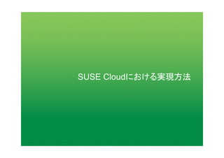 SUSE Cloudにおける実現方法	
 