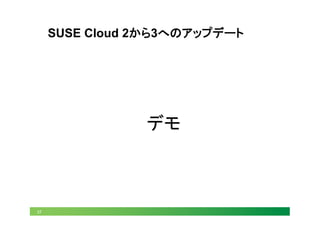 37
SUSE Cloud 2から3へのアップデート	
デモ
 