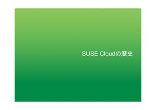 SUSE Cloudの歴史
 