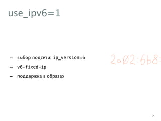 use_ipv6=1
- выбор подсети: ip_version=6
- v6-fixed-ip
- поддержка в образах
7
 