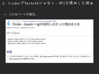 2. Cinderでtargetdじゃなく、NFSを採用した理由
こんなページが誕生。
 