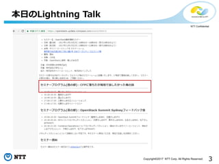 3Copyright©2017 NTT Corp. All Rights Reserved.
NTT Confidential
本日のLightning Talk
 