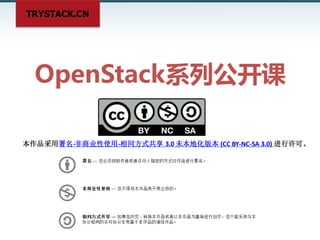 TRYSTACK.CN

PyConChina CodeLab

How to master OpenStack   

  in 2 hours
TryStack.cn Meetup #ShangHai
8th November 2013(update)
@ben_duyujie
Duyuje.dyj@gmail.com

http://www.slideshare.net/ben_duyujie/how-to-master-openstack-in-2-hours

 