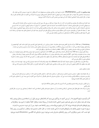 ‫مستاجری‬ ‫چند‬
:‫انگلیسی‬ ‫(به‬
Multitenancy
‫یک‬ .‫دهند‬ ‫می‬ ‫ارائه‬ ‫سرویس‬ ‫صورت‬ ‫به‬ ‫را‬ ‫‌افزار‬
‫م‬‫نر‬ ‫که‬ ‫است‬ ‫سیستمهای‬ ‫معماری‬ ‫طراحی‬ ‫در‬ ‫ای‬ ‫شیوه‬ ‫به‬ ‫اشاره‬ )
‫یک‬ ‫از‬ ‫کاربر‬ ‫هر‬ ‫اینکه‬ ‫جای‬ ‫به‬ .‫گذارند‬ ‫می‬ ‫اشتراک‬ ‫به‬ )‫سرویس‬ ‫‌های‬
‫ی‬‫(مشتر‬ ‫کنندگان‬ ‫اجاره‬ ‫از‬ ‫گروهی‬ ‫بین‬ ‫را‬ ‫برنامه‬ ‫اجرای‬ ‫حال‬ ‫در‬ ‫نمونه‬ ‫یک‬ ‫مستاجری‬ ‫چند‬ ‫سیستم‬
.‫‌شود‬
‫ی‬‫م‬ ‫گذارده‬ ‫اشتراک‬ ‫به‬ ‫کاربر‬ ‫چندین‬ ‫بین‬ ‫نمونه‬ ‫این‬ ،‫کند‬ ‫استفاده‬ ‫اختصاصی‬ ‫برنامه‬ ‫اجرای‬ ‫حال‬ ‫در‬ ‫نمونه‬
.‫دهد‬ ‫می‬ ‫ارائه‬ ‫خدمات‬ ‫مستأجر‬ ‫چندین‬ ‫به‬ ‫و‬ ‫شود‬ ‫می‬ ‫اجرا‬ ‫سرور‬ ‫یک‬ ‫روی‬ ‫بر‬ ‫افزار‬ ‫نرم‬ ‫از‬ ‫نمونه‬ ‫یک‬ ‫آن‬ ‫در‬ ‫که‬ ‫است‬ ‫افزاری‬ ‫نرم‬ ‫معماری‬ ‫یک‬ ‫افزار‬ ‫نرم‬ ‫ای‬ ‫اجاره‬ ‫چند‬
‫دسترسی‬ ‫که‬ ‫است‬ ‫کاربران‬ ‫از‬ ‫گروهی‬ ‫مستاجر‬ .)"‫"منزوی‬ ‫یا‬ "‫"اختصاصی‬ ‫جای‬ ‫(به‬ ‫هستند‬ "‫شده‬ ‫گذاشته‬ ‫اشتراک‬ ‫"به‬ ،‫‌اند‬
‫ه‬‫شد‬ ‫طراحی‬ ‫شکل‬ ‫این‬ ‫به‬ ‫که‬ ‫‌هایی‬
‫م‬‫سیست‬
‫ارائه‬ ‫را‬ ‫نمونه‬ ‫از‬ ‫اختصاصی‬ ‫سهم‬ ‫مستاجر‬ ‫هر‬ ‫به‬ ‫تا‬ ‫است‬ ‫شده‬ ‫طراحی‬ ‫افزاری‬ ‫نرم‬ ‫برنامه‬ ‫یک‬ ،‫مستاجر‬ ‫چند‬ ‫معماری‬ ‫با‬ .‫دارند‬ ‫افزار‬ ‫نرم‬ ‫نمونه‬ ‫به‬ ‫خاص‬ ‫امتیازات‬ ‫با‬ ‫مشترکی‬
،‫است‬ ‫تضاد‬ ‫در‬ ‫ای‬ ‫نمونه‬ ‫چند‬ ‫های‬ ‫معماری‬ ‫با‬ ‫ای‬ ‫اجاره‬ ‫چند‬ .‫کاربردی‬ ‫غیر‬ ‫های‬ ‫ویژگی‬ ‫و‬ ‫مستاجر‬ ‫فردی‬ ‫عملکرد‬ ،‫کاربر‬ ‫مدیریت‬ ،‫پیکربندی‬ ،‫آن‬ ‫های‬ ‫داده‬ ‫جمله‬ ‫از‬ - ‫دهد‬
.‫کنند‬ ‫می‬ ‫عمل‬ ‫مختلف‬ ‫مستاجرین‬ ‫از‬ ‫نمایندگی‬ ‫به‬ ‫جداگانه‬ ‫افزاری‬ ‫نرم‬ ‫های‬ ‫نمونه‬ ‫که‬ ‫جایی‬
Timesharing
‫دهه‬ ‫از‬ :
1960
‫از‬ ‫همچنین‬ ‫آنها‬ ‫اغلب‬ .‫دادند‬ ‫اجاره‬ )‫زمان‬ ‫(تقسیم‬ ‫اصلی‬ ‫های‬ ‫رایانه‬ ‫در‬ ‫را‬ ‫پردازش‬ ‫و‬ ‫فضا‬ ، ‫محاسبات‬ ‫های‬ ‫هزینه‬ ‫کاهش‬ ‫برای‬ ‫ها‬ ‫شرکت‬
، ‫شناسه‬ ‫این‬ ‫براساس‬ .‫مشتری‬ ‫حساب‬ ‫شناسه‬ ‫کردن‬ ‫مشخص‬ ‫برای‬ ‫سیستم‬ ‫به‬ ‫ورود‬ ‫صفحه‬ ‫در‬ ‫جداگانه‬ ‫ورودی‬ ‫قسمت‬ ‫یک‬ ‫با‬ ، ‫کنند‬ ‫می‬ ‫استفاده‬ ‫موجود‬ ‫های‬ ‫برنامه‬
‫برای‬ ‫را‬ ‫شخصی‬ ‫مشتریان‬ ‫توانند‬ ‫می‬ ‫اصلی‬ ‫حسابداران‬
CPU
.‫کنند‬ ‫شارژ‬ ‫واقع‬ ‫در‬ ‫نوار‬/‫دیسک‬ ‫از‬ ‫استفاده‬ ‫و‬ ‫حافظه‬ ،
‫دهه‬ ‫از‬ :‫میزبان‬ ‫های‬ ‫برنامه‬
1990
( ‫سنتی‬ ‫های‬ ‫برنامه‬ ‫خدمات‬ ‫دهندگان‬ ‫ارائه‬
ASP
)‫زمان‬ ‫آن‬ ‫در‬ ‫(موجود‬ ‫میزبان‬ ‫های‬ ‫برنامه‬ ‫میزبان‬ ‫خود‬ ‫مشتریان‬ ‫از‬ ‫نمایندگی‬ ‫به‬ ‫که‬ )
، ‫اصلی‬ ‫برنامه‬ ‫محدودیت‬ ‫به‬ ‫بسته‬ .‫بودند‬
ASP
‫همان‬ ‫در‬ ‫ها‬ ‫برنامه‬ ‫از‬ ‫نمونه‬ ‫چندین‬ ‫(اگر‬ ‫کنند‬ ‫میزبان‬ ‫جداگانه‬ ‫های‬ ‫دستگاه‬ ‫در‬ ‫را‬ ‫میزبان‬ ‫های‬ ‫برنامه‬ ‫شدند‬ ‫مجبور‬ ‫ها‬
‫هزینه‬ ‫با‬ ‫را‬ ‫مشابه‬ ‫سرویس‬ ‫یک‬ ‫که‬ ‫دهد‬ ‫می‬ ‫نشان‬ ‫را‬ ‫تر‬ ‫بالغ‬ ‫معماری‬ ‫یک‬ ‫منظوره‬ ‫چند‬ ‫های‬ ‫برنامه‬ .‫جداگانه‬ ‫فرآیندهای‬ ‫عنوان‬ ‫به‬ ‫یا‬ )‫نباشند‬ ‫اجرا‬ ‫قابل‬ ‫فیزیکی‬ ‫دستگاه‬
.‫کند‬ ‫می‬ ‫پذیر‬ ‫امکان‬ ‫تر‬ ‫پایین‬ ‫عملیاتی‬
‫(مانند‬ ‫گرا‬ ‫کننده‬ ‫مصرف‬ ‫محبوب‬ ‫وب‬ ‫های‬ ‫برنامه‬ :‫وب‬ ‫های‬ ‫برنامه‬
Hotmail
‫برنامه‬ .‫است‬ ‫شده‬ ‫تهیه‬ ، ‫شود‬ ‫می‬ ‫ارائه‬ ‫مشتریان‬ ‫همه‬ ‫به‬ ‫که‬ ‫واحد‬ ‫برنامه‬ ‫نمونه‬ ‫یک‬ ‫با‬ )
.‫دهد‬ ‫می‬ ‫ارائه‬ ‫مشتری‬ ‫سازمان‬ )ً
‫ال‬‫(مث‬ ‫داخل‬ ‫در‬ ‫کاربران‬ ‫های‬ ‫گروه‬ ‫به‬ ‫را‬ ‫اضافی‬ ‫سازی‬ ‫سفارشی‬ ‫و‬ ‫دهد‬ ‫می‬ ‫نشان‬ ‫را‬ ‫مدل‬ ‫این‬ ‫از‬ ‫طبیعی‬ ‫تکامل‬ ‫یک‬ ‫منظوره‬ ‫چند‬ ‫های‬
‫سازی‬ ‫مجازی‬ ‫از‬ ‫تمایز‬
.‫شوند‬ ‫می‬ ‫اجرا‬ ‫عامل‬ ‫سیستم‬ ‫همان‬ ‫در‬ ، ‫داده‬ ‫ذخیره‬ ‫مکانیسم‬ ‫همان‬ ‫با‬ ، ‫افزار‬ ‫سخت‬ ‫همان‬ ‫در‬ ، ‫عامل‬ ‫سیستم‬ ‫همان‬ ‫با‬ ‫مشتری‬ ‫چندین‬ ، ‫منظوره‬ ‫چند‬ ‫محیط‬ ‫یک‬ ‫در‬
‫در‬ ‫که‬ ‫سازی‬ ‫مجازی‬ ‫با‬ ‫را‬ ‫این‬ .‫بینند‬ ‫نمی‬ ‫یا‬ ‫گذارند‬ ‫نمی‬ ‫اشتراک‬ ‫به‬ ‫را‬ ‫یکدیگر‬ ‫های‬ ‫داده‬ ‫مشتریان‬ ‫بنابراین‬ ، ‫آید‬ ‫می‬ ‫دست‬ ‫به‬ ‫برنامه‬ ‫طراحی‬ ‫هنگام‬ ‫در‬ ‫مشتریان‬ ‫بین‬ ‫تمایز‬
‫‌شوند‬
‫ی‬‫م‬ ‫مقایسه‬ ‫یافته‬ ‫تغییر‬ ‫اجزای‬ ‫آن‬
.‫شود‬ ‫اجرا‬ ‫جداگانه‬ ‫مجازی‬ ‫ماشین‬ ‫یک‬ ‫روی‬ ‫که‬ ‫کند‬ ‫می‬ ‫فراهم‬ ‫مشتری‬ ‫برنامه‬ ‫هر‬ ‫برای‬ ‫را‬ ‫امکان‬ ‫این‬ ‫و‬
‫رقابتی‬ ‫تمایز‬
‫افزایش‬ ‫حال‬ ‫در‬ ‫روز‬ ‫به‬ ‫روز‬ ‫چندتایی‬ ‫از‬ ‫استفاده‬ .‫کنند‬ ‫می‬ ‫استفاده‬ ‫رقابتی‬ ‫تمایز‬ ‫منبع‬ ‫عنوان‬ ‫به‬ ‫آن‬ ‫از‬ ‫و‬ ‫بخشند‬ ‫می‬ ‫ارتقا‬ ‫را‬ ‫چندتایی‬ ‫اصل‬ ‫فعال‬ ‫طور‬ ‫به‬ ‫ها‬ ‫شرکت‬ ‫از‬ ‫برخی‬
.‫است‬
‫رایانه‬ ‫ورودی‬ ‫وسایل‬ ‫‌ترین‬
‫ه‬‫استفاد‬ ‫پر‬ ‫از‬ ‫یکی‬ ‫‌دی‬
‫ی‬‫س‬ ‫‌اندازهای‬
‫ه‬‫را‬ ‫که‬ ‫‌رسیم‬
‫ی‬‫م‬ ‫روزگاری‬ ‫به‬ ،‫کنیم‬ ‫بررسی‬ ‫را‬ ‫ها‬ ‫کامپیوتر‬ ‫تاریخ‬ ‫و‬ ‫برگردیم‬ ‫اگر‬
‫بر‬ ‫‌افزارها‬
‫م‬‫نر‬ .‫بود‬ ‫امروز‬ ‫از‬ ‫متفاوت‬ ً
‫ال‬‫کام‬ ‫‌افزار‬
‫م‬‫نر‬ ‫صنعت‬ ‫روزها‬ ‫آن‬ ،)‫باشند‬ ‫داشته‬ ‫ادعایی‬ ‫چنین‬ ‫هنوز‬ ‫هم‬ ‫برخی‬ ‫است‬ ‫ممکن‬ ‫چند‬ ‫(هر‬ ‫بودند‬
‫اینترنت‬ ‫به‬ ‫دسترسی‬ ،‫دوره‬ ‫این‬ ‫از‬ ‫پس‬ .‫شوند‬ ‫نصب‬ ‫‌ها‬
‫ه‬‫رایان‬ ‫روی‬ ‫بر‬ ‫‌توانستند‬
‫ی‬‫م‬ ‫طریق‬ ‫این‬ ‫از‬ ‫که‬ ‫‌شد‬
‫ی‬‫م‬ ‫فروخته‬ ‫‌ای‬
‫ه‬‫فشرد‬ ‫‌های‬
‫ح‬‫لو‬ ‫روی‬
ٔ
‫رایانه‬ ‫روی‬ ‫بر‬ ‫و‬ ‫بارگیری‬ ‫را‬ ‫‌افزار‬
‫م‬‫نر‬ ‫باید‬ ‫مشتری‬ ،‫حاضر‬ ‫حال‬ ‫در‬ .‫شدند‬ ‫ناپدید‬ ‫آرامی‬ ‫به‬ ‫فشرده‬ ‫‌های‬
‫ح‬‫لو‬ ‫و‬ ‫شد‬ ‫فراهم‬ ‫عمومی‬ ‫صورت‬ ‫به‬ ‫سریع‬
:‫انگلیسی‬ ‫(به‬ ‫سازمانی‬-‫درون‬ ،‫‌شود‬
‫ی‬‫م‬ ‫نصب‬ ‫مشتریان‬ ‫‌های‬
‫ه‬‫رایان‬ ‫روی‬ ‫بر‬ ‫که‬ ‫‌افزاری‬
‫م‬‫نر‬ ‫چنین‬ .‫کند‬ ‫نصب‬ ‫خود‬
On-premises
.‫‌شود‬
‫ی‬‫م‬ ‫نامیده‬ )
 