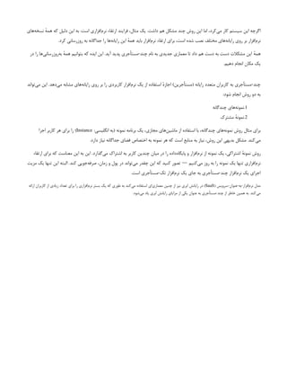 ‫‌های‬
‫ه‬‫نسخ‬ ٔ
‫همه‬ ‫که‬ ‫دلیل‬ ‫این‬ ‫به‬ :‫است‬ ‫‌افزاری‬
‫م‬‫نر‬ ‫ارتقاء‬ ‫فرایند‬ ،‫مثال‬ ‫یک‬ .‫داشت‬ ‫هم‬ ‫مشکل‬ ‫چند‬ ‫روش‬ ‫این‬ ‫اما‬ ،‫‌کرد‬
‫ی‬‫م‬ ‫کار‬ ‫سیستم‬ ‫این‬ ‫اگرچه‬
.‫کرد‬ ‫روزرسانی‬ ‫به‬ ‫جداگانه‬ ‫را‬ ‫‌ها‬
‫ه‬‫رایان‬ ‫این‬ ٔ
‫همه‬ ‫باید‬ ‫‌افزار‬
‫م‬‫نر‬ ‫ارتقاء‬ ‫برای‬ ،‫است‬ ‫شده‬ ‫نصب‬ ‫مختلف‬ ‫‌های‬
‫ه‬‫رایان‬ ‫روی‬ ‫بر‬ ‫‌افزار‬
‫م‬‫نر‬
‫در‬ ‫را‬ ‫‌ها‬
‫ی‬‫‌روزرسان‬
‫ه‬‫ب‬ ٔ
‫همه‬ ‫بتوانیم‬ ‫که‬ ‫ایده‬ ‫این‬ .‫آید‬ ‫پدید‬ ‫مستأجری‬-‫چند‬ ‫نام‬ ‫به‬ ‫جدیدی‬ ‫معماری‬ ‫تا‬ ‫داد‬ ‫هم‬ ‫دست‬ ‫به‬ ‫دست‬ ‫مشکالت‬ ‫این‬ ٔ
‫همه‬
.‫دهیم‬ ‫انجام‬ ‫مکان‬ ‫یک‬
‫‌تواند‬
‫ی‬‫م‬ ‫این‬ .‫‌دهد‬
‫ی‬‫م‬ ‫مشابه‬ ‫‌های‬
‫ه‬‫رایان‬ ‫روی‬ ‫بر‬ ‫را‬ ‫کاربردی‬ ‫‌افزار‬
‫م‬‫نر‬ ‫یک‬ ‫از‬ ‫استفاده‬ ٔ
‫ه‬‫اجاز‬ )‫(مستأجرین‬ ‫رایانه‬ ‫متعدد‬ ‫کاربران‬ ‫به‬ ‫مستأجری‬-‫چند‬
:‫شود‬ ‫انجام‬ ‫روش‬ ‫دو‬ ‫به‬
1
.
‫چندگانه‬ ‫‌های‬
‫ه‬‫نمون‬
2
.
‫مشترک‬ ٔ
‫نمونه‬
:‫انگلیسی‬ ‫(به‬ ‫نمونه‬ ‫برنامه‬ ‫یک‬ ،‫مجازی‬ ‫‌های‬
‫ن‬‫ماشی‬ ‫از‬ ‫استفاده‬ ‫با‬ ،‫چندگانه‬ ‫‌های‬
‫ه‬‫نمون‬ ‫روش‬ ‫مثال‬ ‫برای‬
Instance
‫اجرا‬ ‫کاربر‬ ‫هر‬ ‫برای‬ ‫را‬ )
.‫دارد‬ ‫نیاز‬ ‫جداگانه‬ ‫فضای‬ ‫اختصاص‬ ‫به‬ ‫نمونه‬ ‫هر‬ ‫که‬ ‫است‬ ‫منابع‬ ‫به‬ ‫نیاز‬ ،‫روش‬ ‫این‬ ‫بدیهی‬ ‫مشکل‬ .‫‌کند‬
‫ی‬‫م‬
‫ارتقاء‬ ‫برای‬ ‫که‬ ‫معناست‬ ‫این‬ ‫به‬ ‫این‬ .‫‌گذارد‬
‫ی‬‫م‬ ‫اشتراک‬ ‫به‬ ‫کاربر‬ ‫چندین‬ ‫میان‬ ‫در‬ ‫را‬ ‫‌داده‬
‫ه‬‫پایگا‬ ‫و‬ ‫‌افزار‬
‫م‬‫نر‬ ‫از‬ ‫نمونه‬ ‫یک‬ ،‫اشتراکی‬ ٔ
‫نمونه‬ ‫روش‬
‫مزیت‬ ‫یک‬ ‫تنها‬ ‫این‬ ‫البته‬ .‫کند‬ ‫‌جویی‬
‫ه‬‫صرف‬ ،‫زمان‬ ‫و‬ ‫پول‬ ‫در‬ ‫‌تواند‬
‫ی‬‫م‬ ‫چقدر‬ ‫این‬ ‫که‬ ‫کنید‬ ‫تصور‬ ‫‌کنیم‬
‫ی‬‫م‬ ‫روز‬ ‫به‬ ‫را‬ ‫نمونه‬ ‫یک‬ ‫تنها‬ ‫‌افزاری‬
‫م‬‫نر‬
—
.‫است‬ ‌
‫ی‬‫مستأجر‬-‫تک‬ ‫‌افزار‬
‫م‬‫نر‬ ‫یک‬ ‫جای‬ ‫به‬ ‫مستأجری‬-‫چند‬ ‫‌افزار‬
‫م‬‫نر‬ ‫یک‬ ‫اجرای‬
( ‫سرویس‬-‫عنوان‬-‫به‬-‫‌افزار‬
‫م‬‫نر‬ ‫مدل‬
SaaS
‫ارائه‬ ‫کاربران‬ ‫از‬ ‫زیادی‬ ‫تعداد‬ ‫برای‬ ‫را‬ ‫‌افزاری‬
‫م‬‫نر‬ ‫بستر‬ ‫یک‬ ‫که‬ ‫طوری‬ ‫به‬ ‫‌کند‬
‫ی‬‫م‬ ‫استفاده‬ ‫‌ای‬
‫ی‬‫معمار‬ ‫چنین‬ ‫از‬ ‫نیز‬ ‫ابری‬ ‫رایانش‬ ‫در‬ )
.‫‌شود‬
‫ی‬‫م‬ ‫یاد‬ ‫ابری‬ ‫رایانش‬ ‫مزایای‬ ‫از‬ ‫یکی‬ ‫عنوان‬ ‫به‬ ‫مستأجری‬-‫چند‬ ‫از‬ ‫خاطر‬ ‫همین‬ ‫به‬ .‫‌کند‬
‫ی‬‫م‬
 