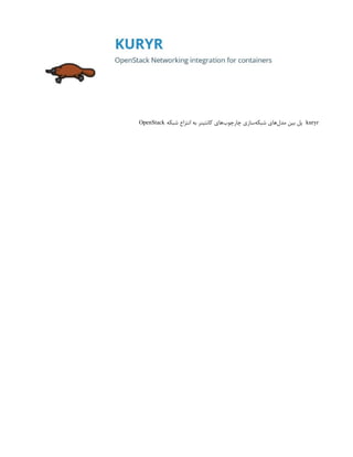kuryr
‫شبکه‬ ‫انتزاع‬ ‫به‬ ‫کانتینر‬ ‫‌های‬
‫ب‬‫چارچو‬ ‫‌سازی‬
‫ه‬‫شبک‬ ‫‌های‬
‫ل‬‫مد‬ ‫بین‬ ‫پل‬
OpenStack
 