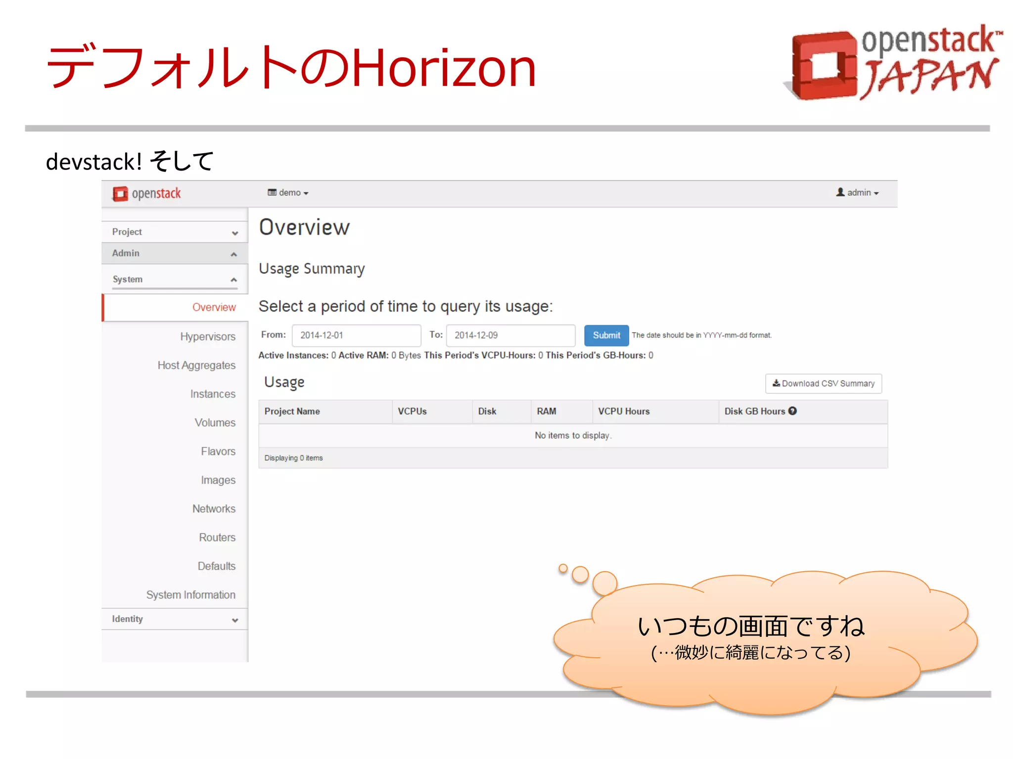 デフォルトのHorizon 
devstack! そして 
いつもの画面ですね 
(…微妙に綺麗になってる)  