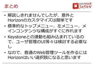 ޤȤ 
?hޤǤ HorizonΥޥϺgǤ 
?˜ʵĤʥȥåץ˥`˥` 󥳥ƥĤʘɤޤ 
?KeystoneȤBӤMzޤƤ ǡ`UIȡϗӑҪ  
?ʤΤǡͨWebĩ`ˤ HorizonϤxk֫ˤʤ˼ޤ 